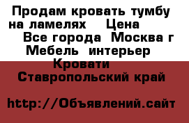 Продам кровать-тумбу на ламелях. › Цена ­ 2 000 - Все города, Москва г. Мебель, интерьер » Кровати   . Ставропольский край